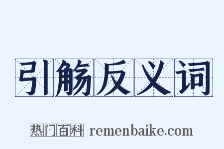 引觞反义词是什么意思的图片